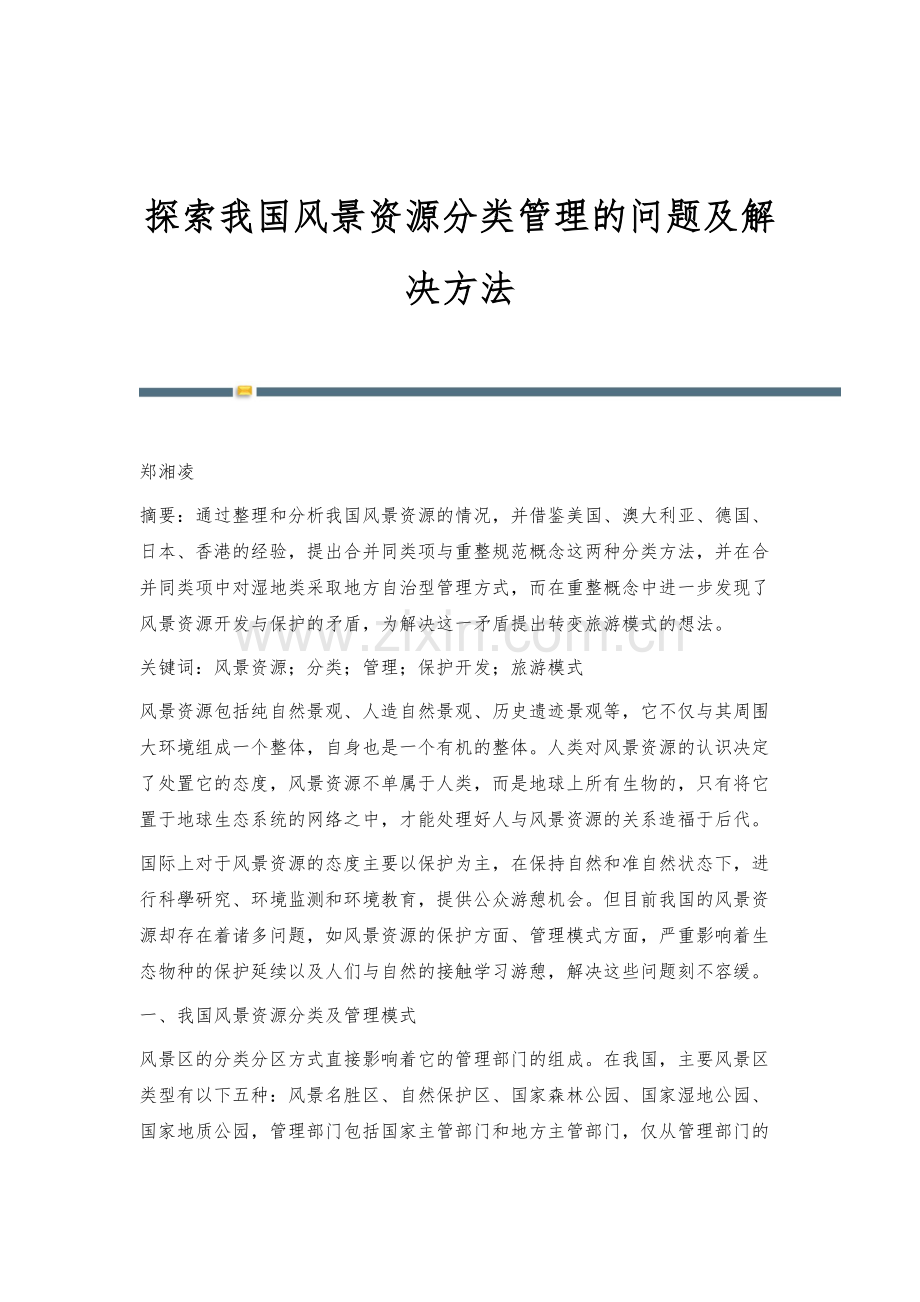 探索我国风景资源分类管理的问题及解决方法.docx_第1页