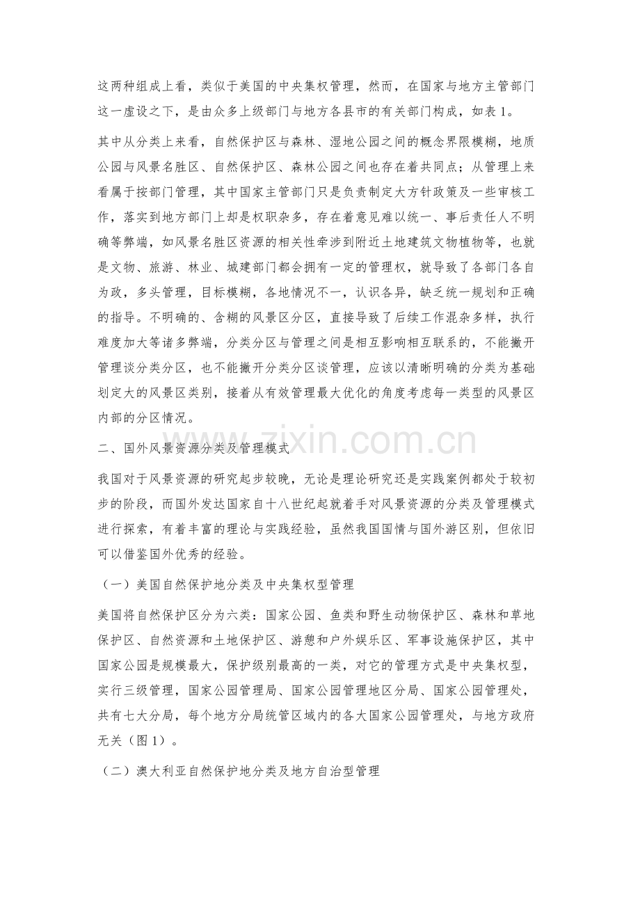 探索我国风景资源分类管理的问题及解决方法.docx_第2页