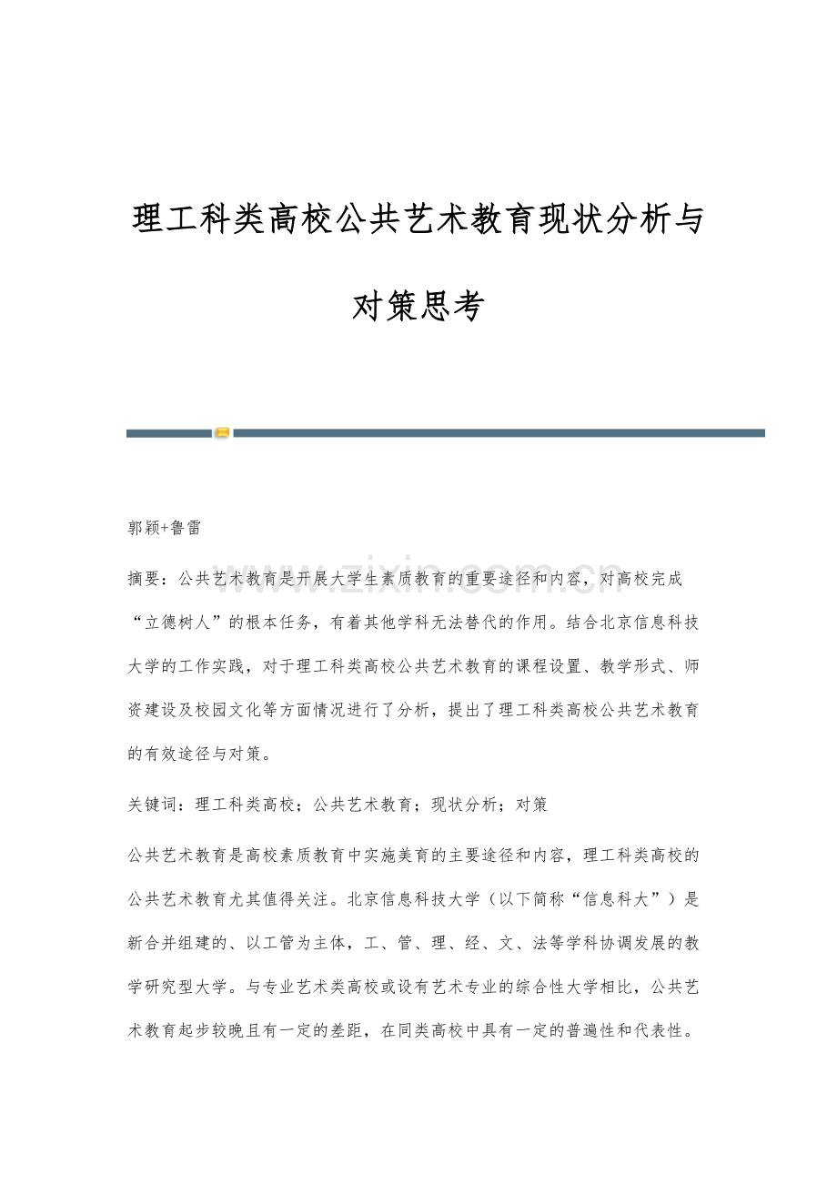理工科类高校公共艺术教育现状分析与对策思考.docx_第1页