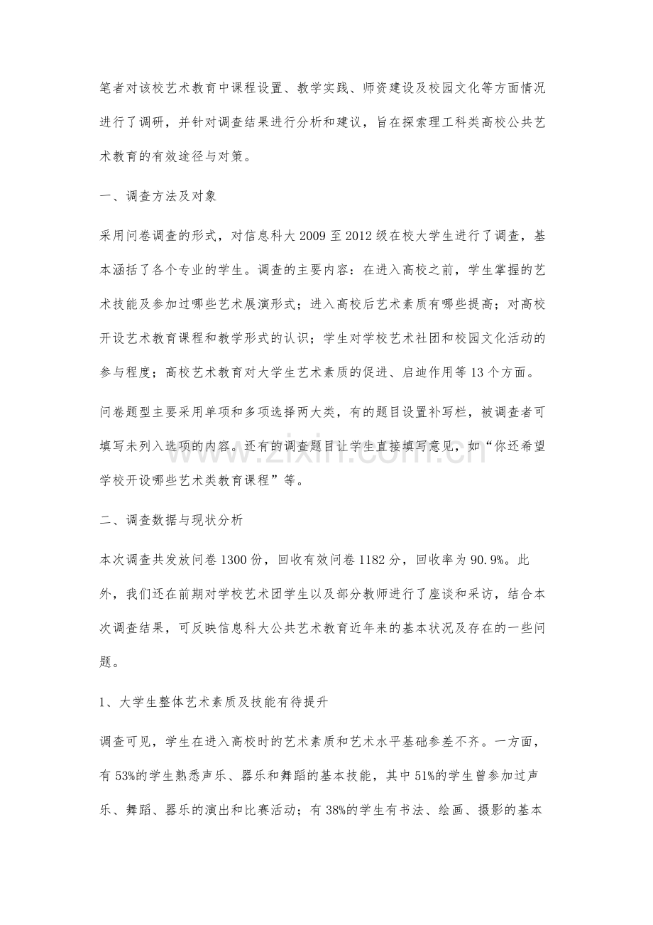 理工科类高校公共艺术教育现状分析与对策思考.docx_第2页