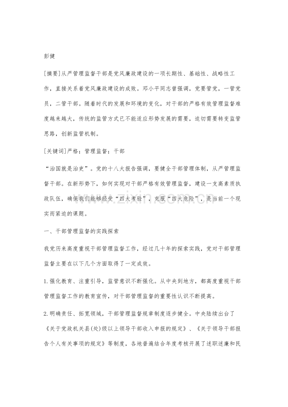 新时期从严管理监督干部探析.docx_第2页