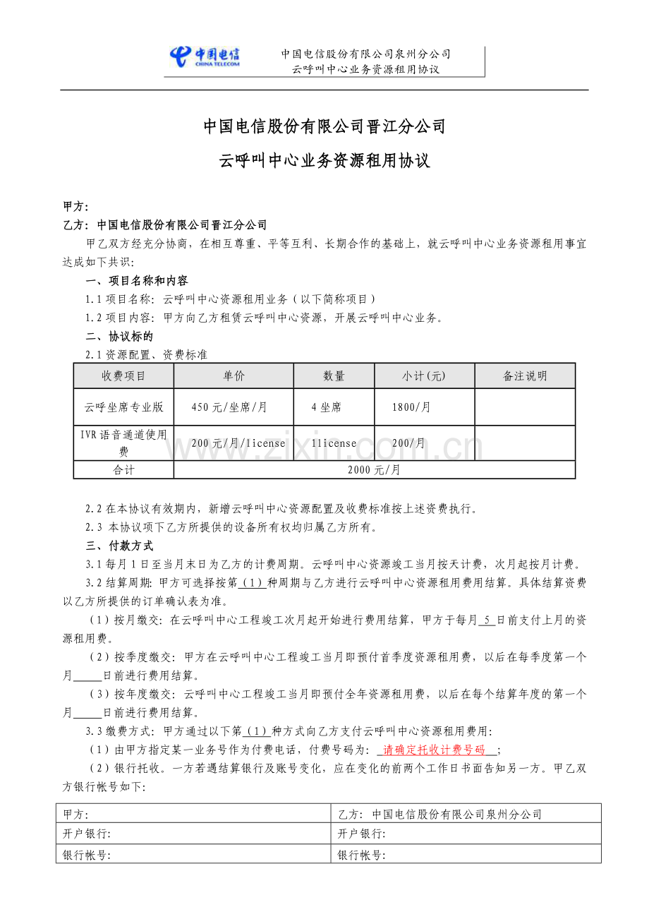 电信云呼叫中心协议.docx_第1页