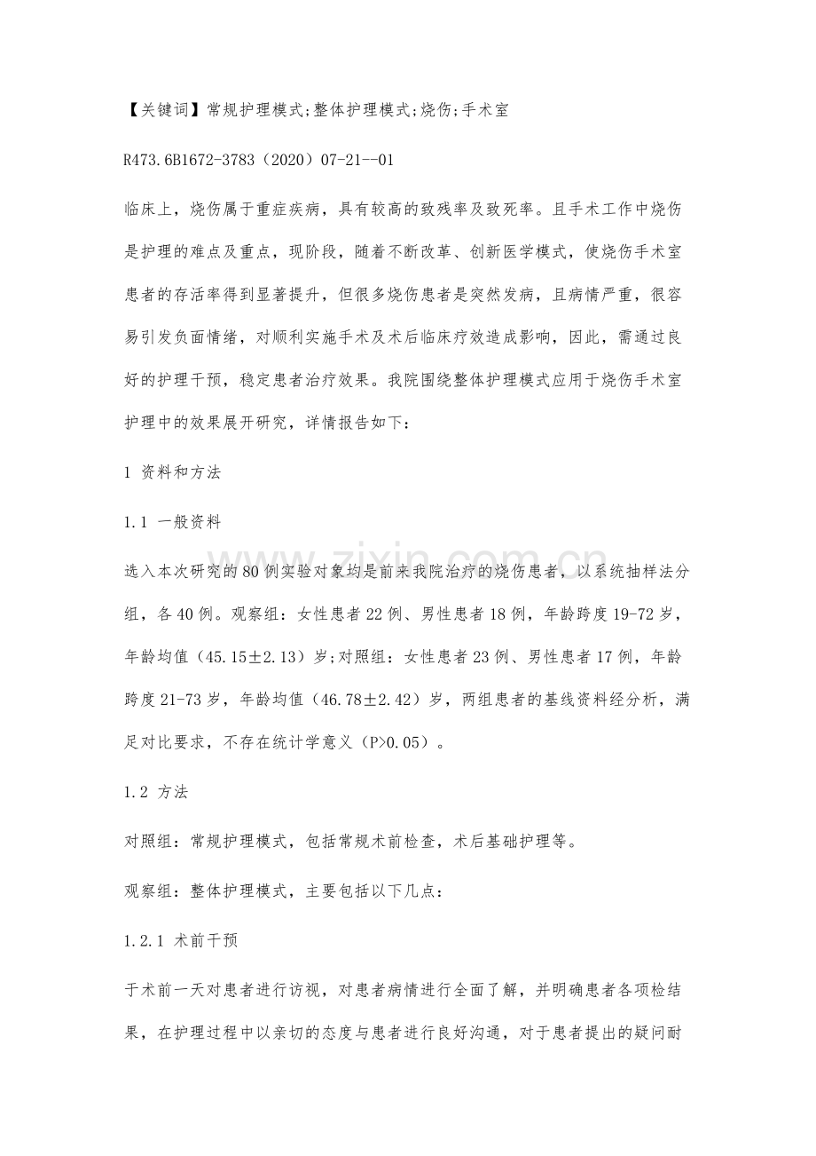 回顾性分析烧伤手术室中整体护理模式的应用效果.docx_第2页