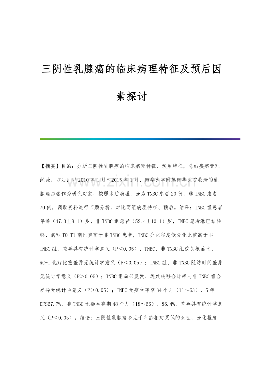 三阴性乳腺癌的临床病理特征及预后因素探讨.docx_第1页