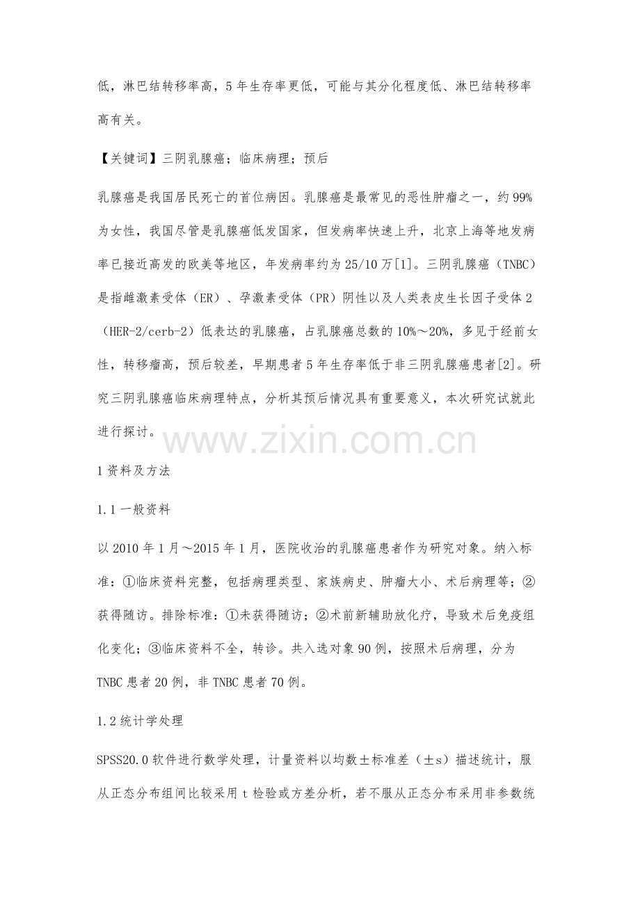 三阴性乳腺癌的临床病理特征及预后因素探讨.docx_第2页