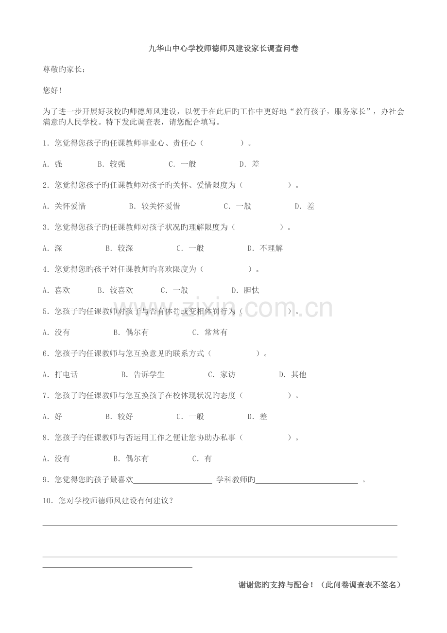 九华山中心学校师德师风建设家长评议教师调查表.doc_第2页