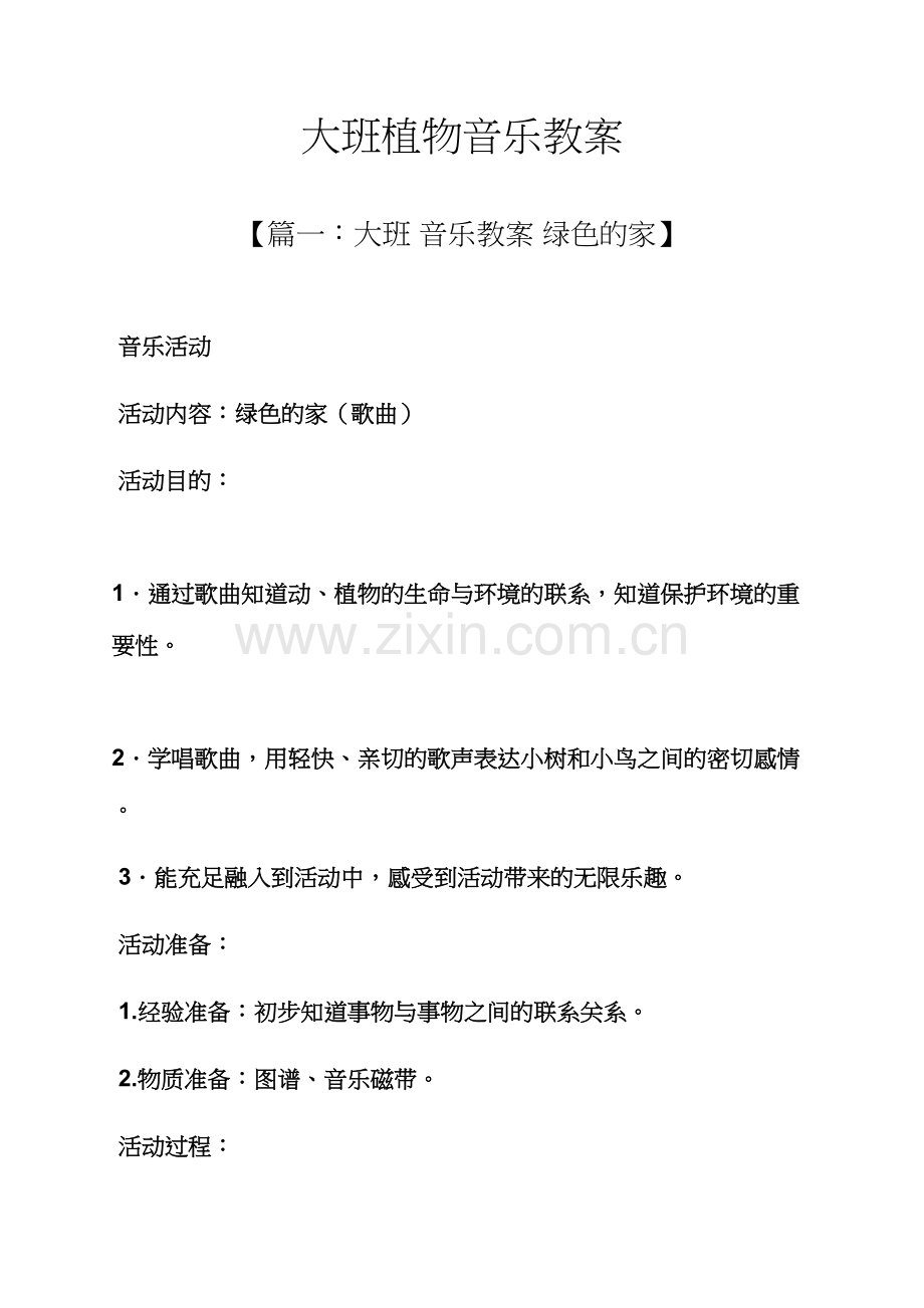 大班植物音乐教案.docx_第1页