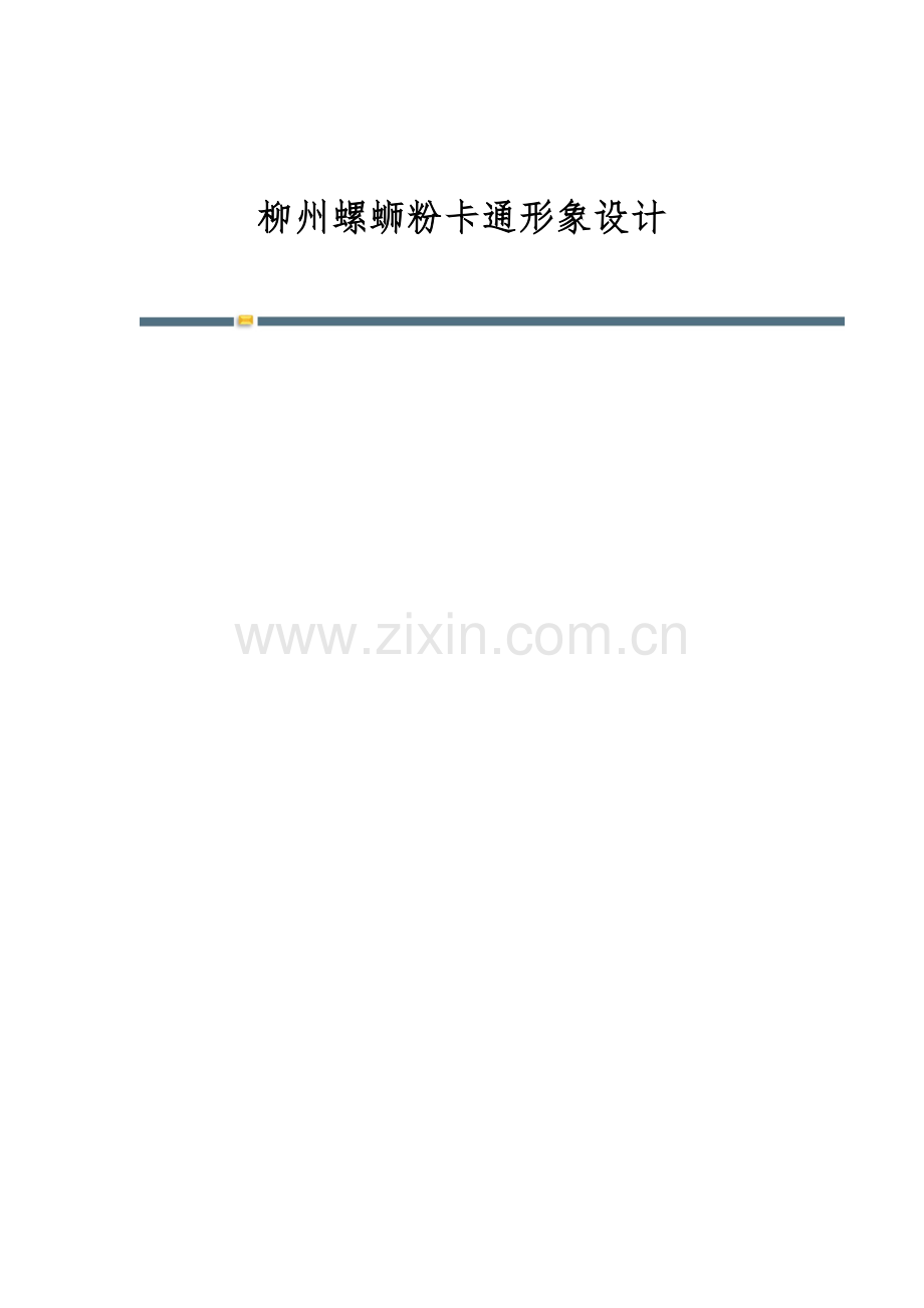 柳州螺蛳粉卡通形象设计.docx_第1页