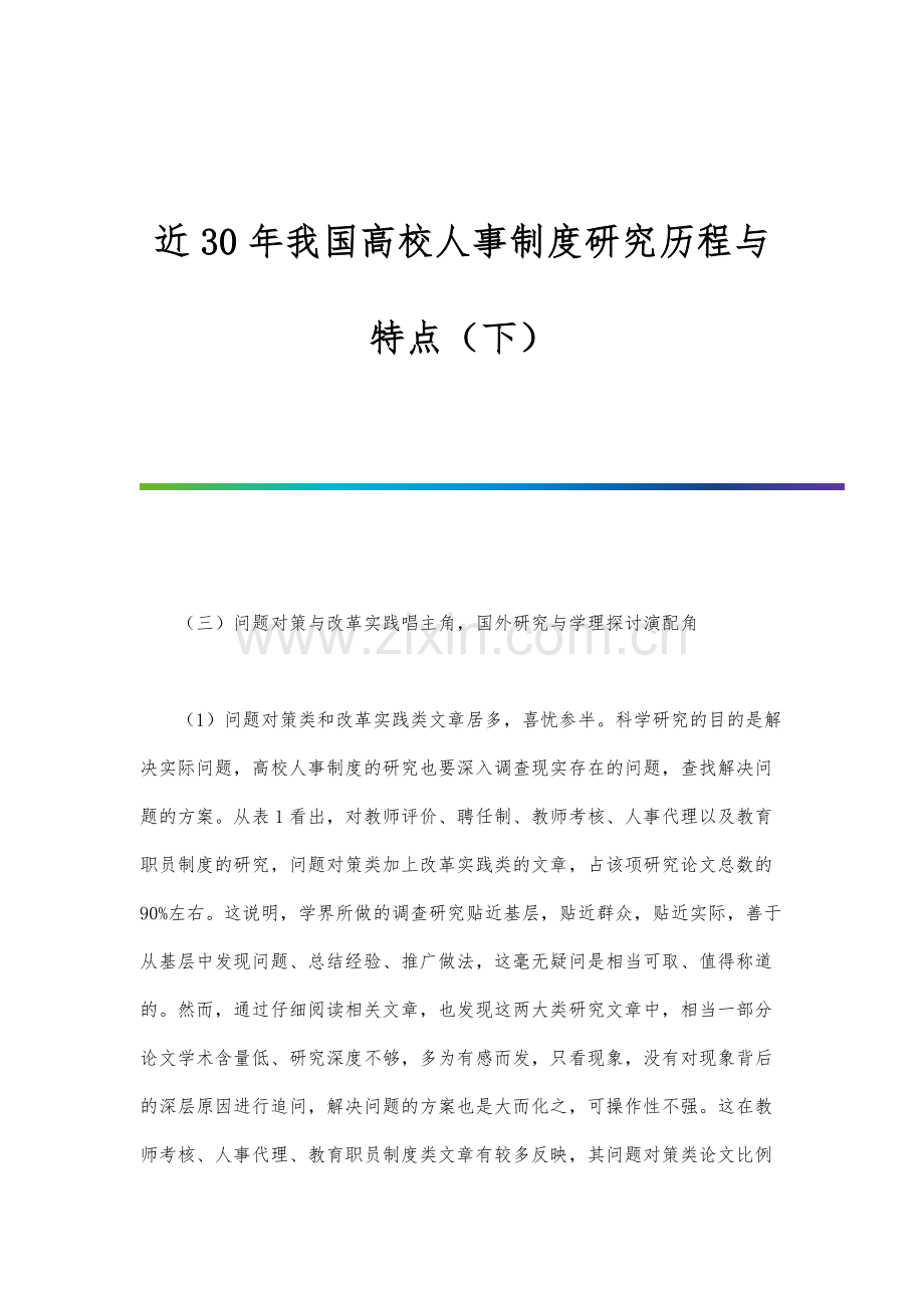 近30年我国高校人事制度研究历程与特点(下).docx_第1页