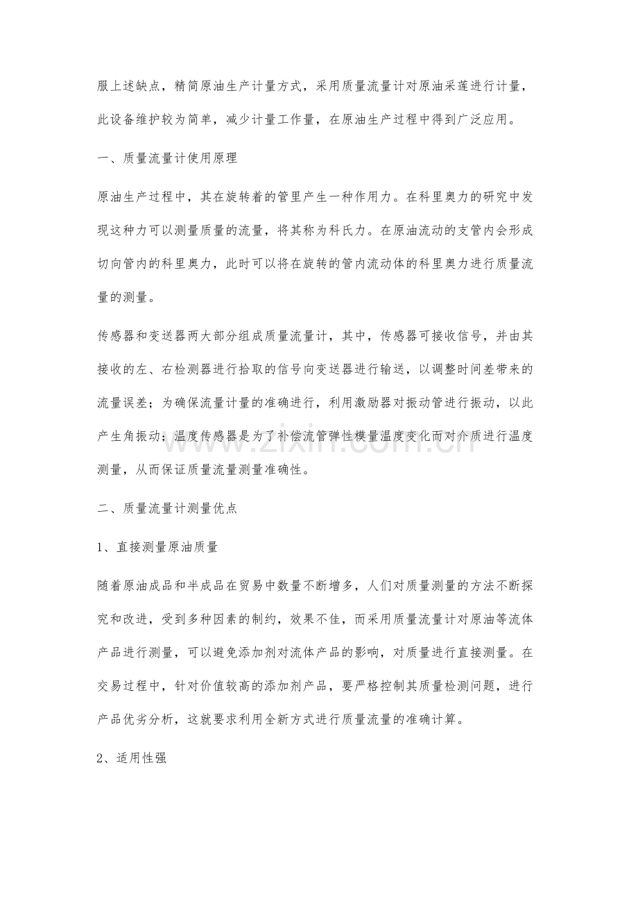 质量流量计在原油生产计量中的应用分析.docx_第2页