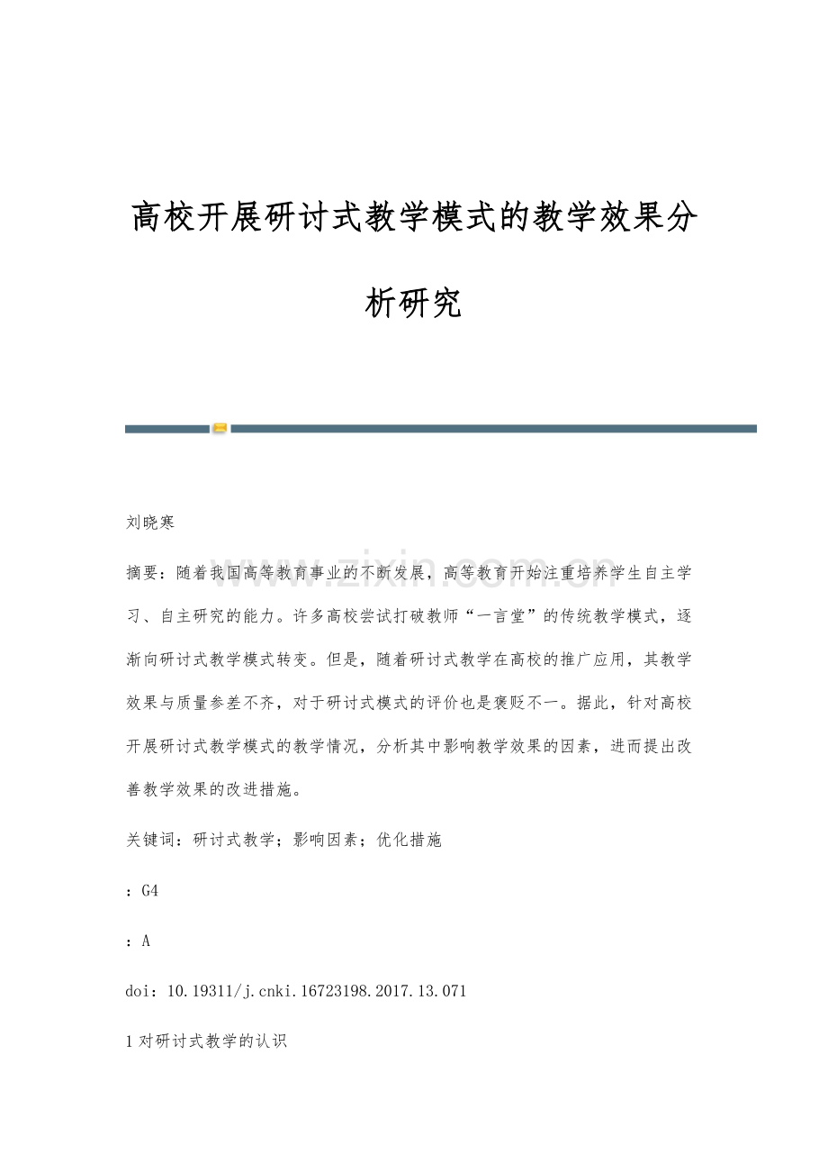 高校开展研讨式教学模式的教学效果分析研究.docx_第1页