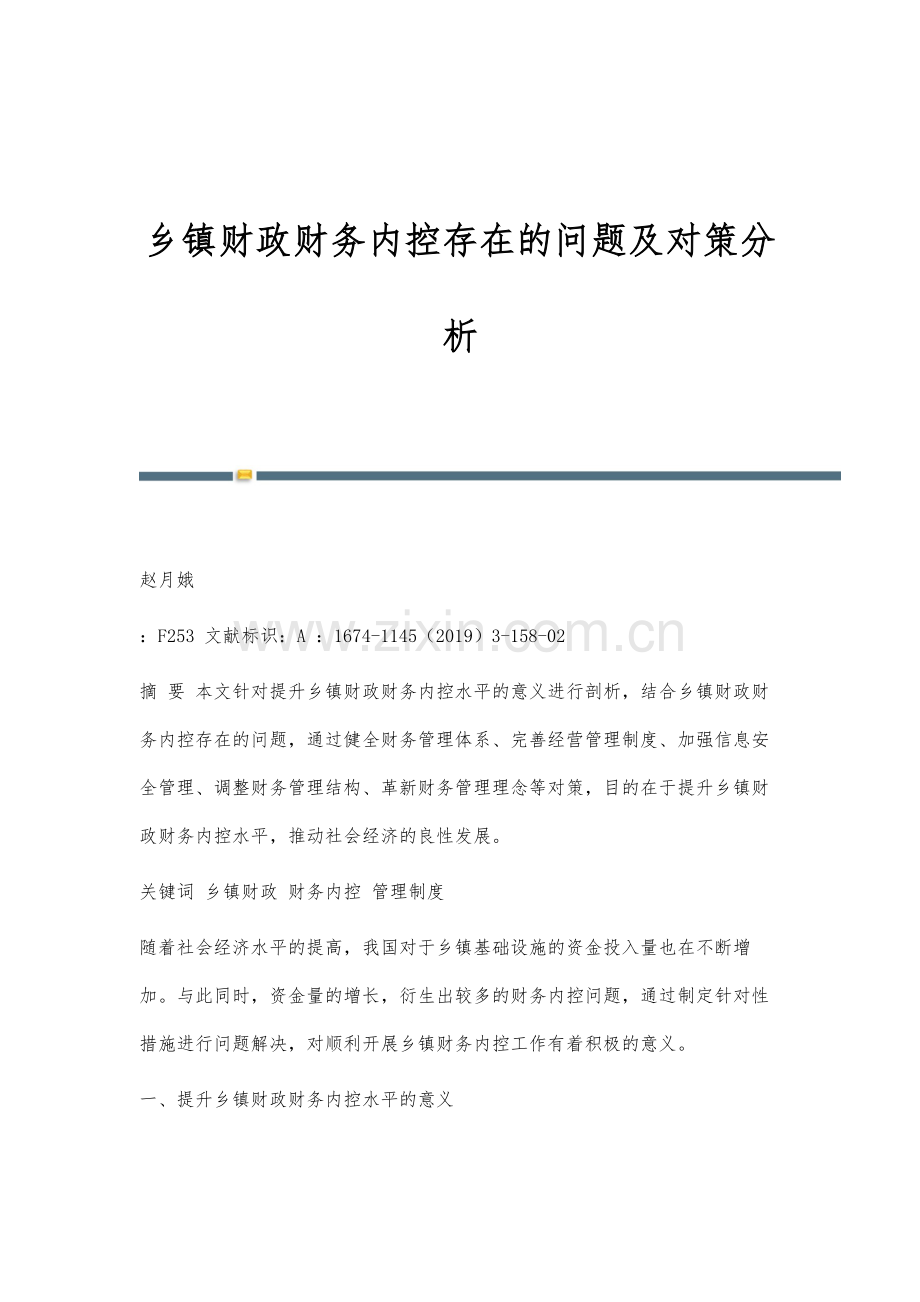 乡镇财政财务内控存在的问题及对策分析.docx_第1页