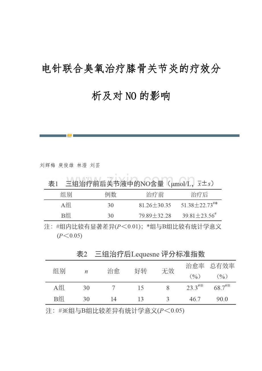 电针联合臭氧治疗膝骨关节炎的疗效分析及对NO的影响.docx_第1页