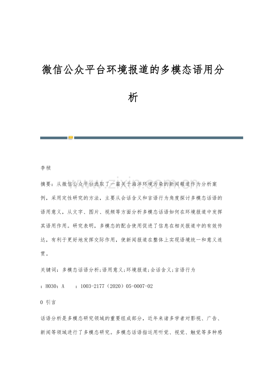 微信公众平台环境报道的多模态语用分析.docx_第1页