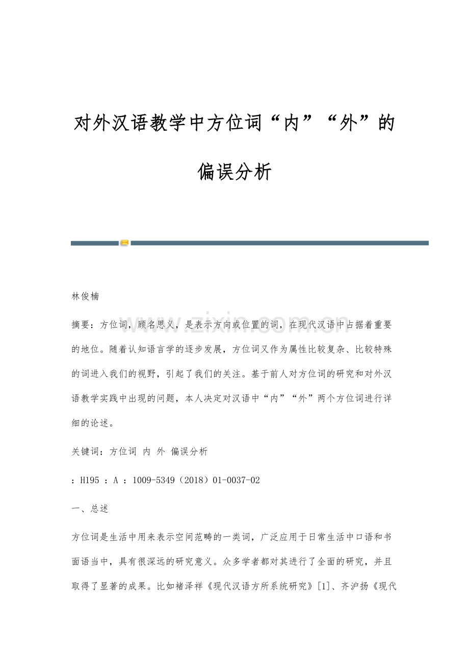 对外汉语教学中方位词内外的偏误分析.docx_第1页