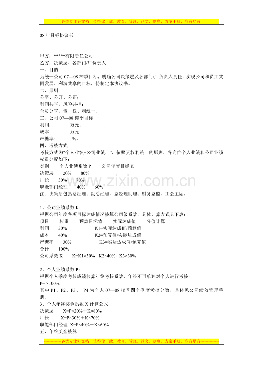08年目标协议书.doc_第1页
