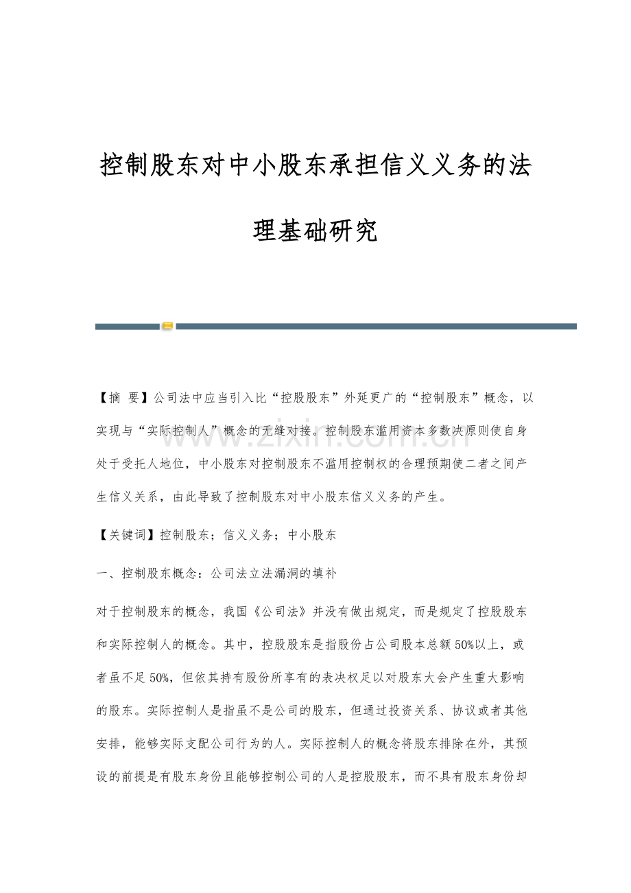 控制股东对中小股东承担信义义务的法理基础研究.docx_第1页
