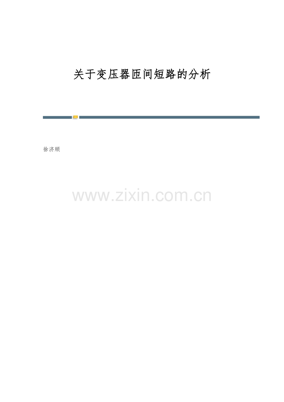 关于变压器匝间短路的分析.docx_第1页