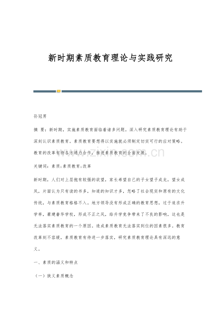 新时期素质教育理论与实践研究.docx_第1页