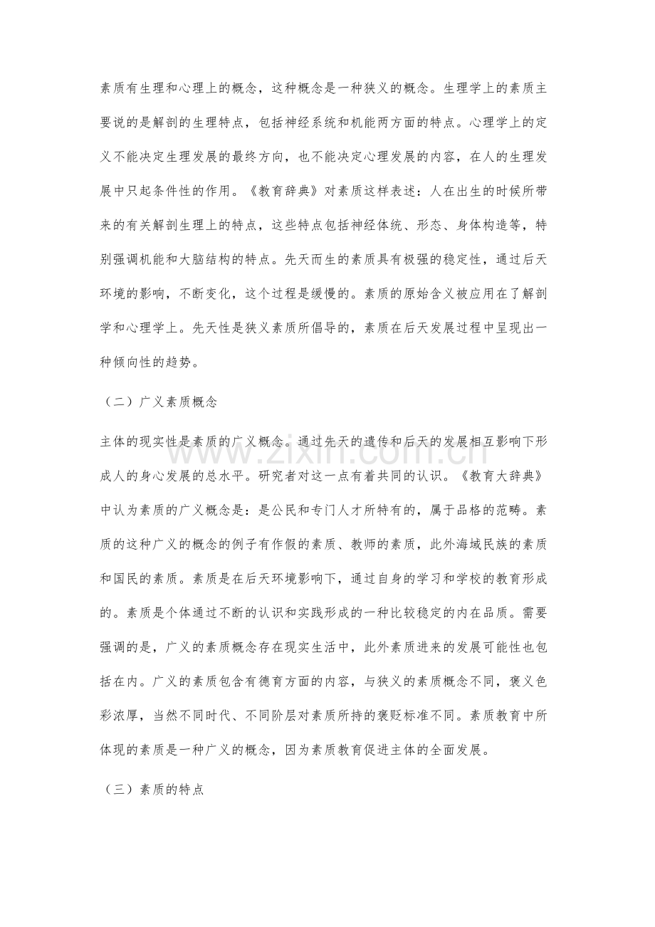 新时期素质教育理论与实践研究.docx_第2页