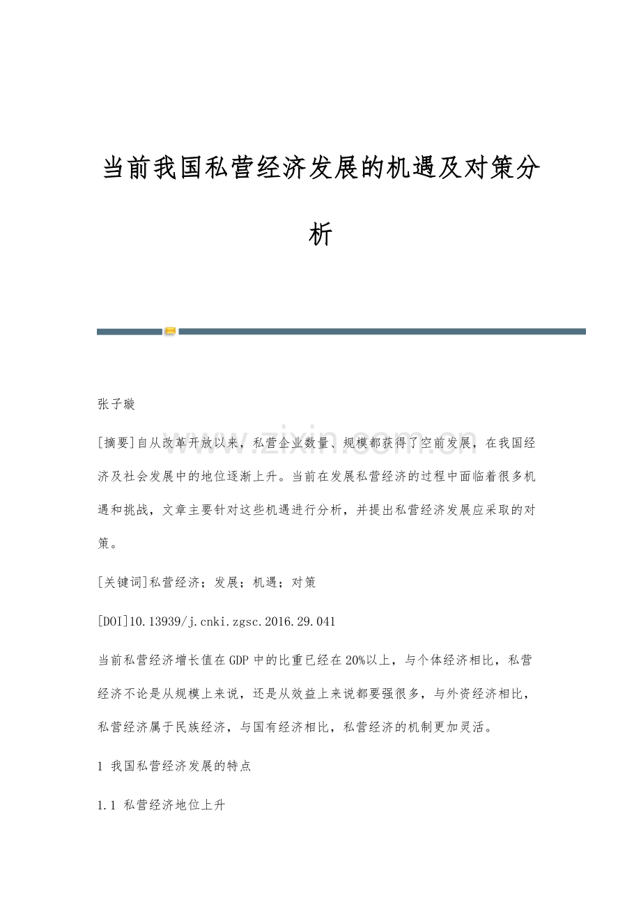 当前我国私营经济发展的机遇及对策分析.docx_第1页