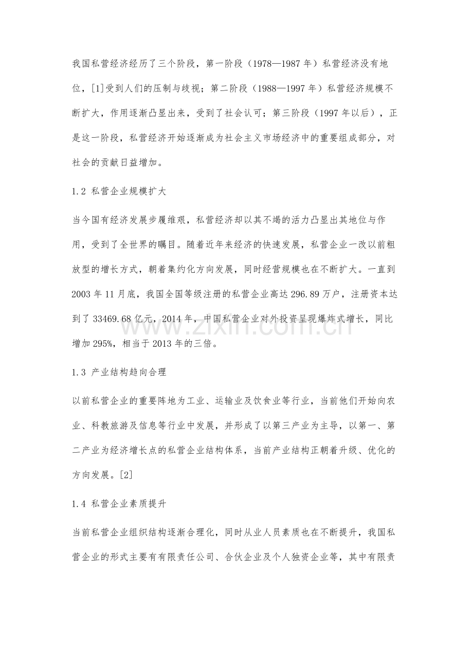 当前我国私营经济发展的机遇及对策分析.docx_第2页