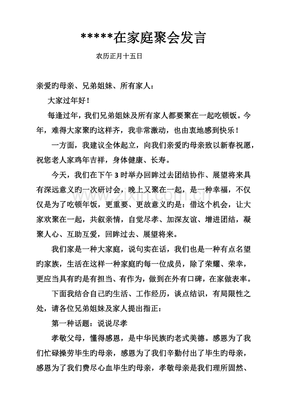 家族聚会组织人发言稿.docx_第1页