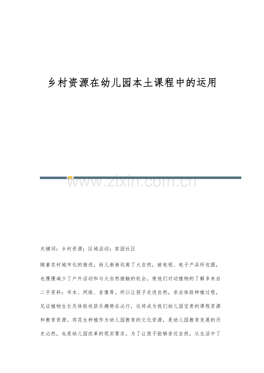 乡村资源在幼儿园本土课程中的运用.docx_第1页