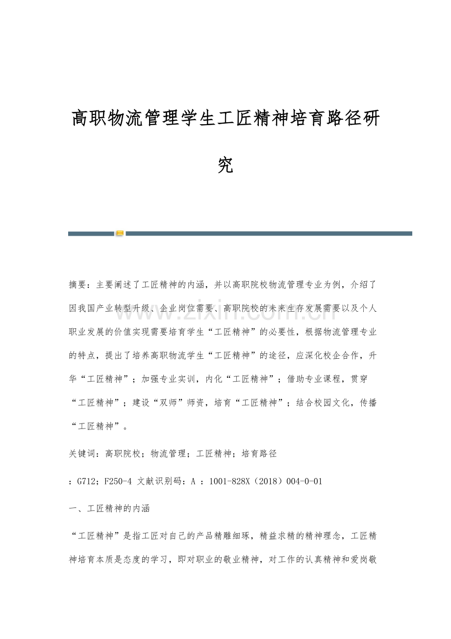 高职物流管理学生工匠精神培育路径研究.docx_第1页