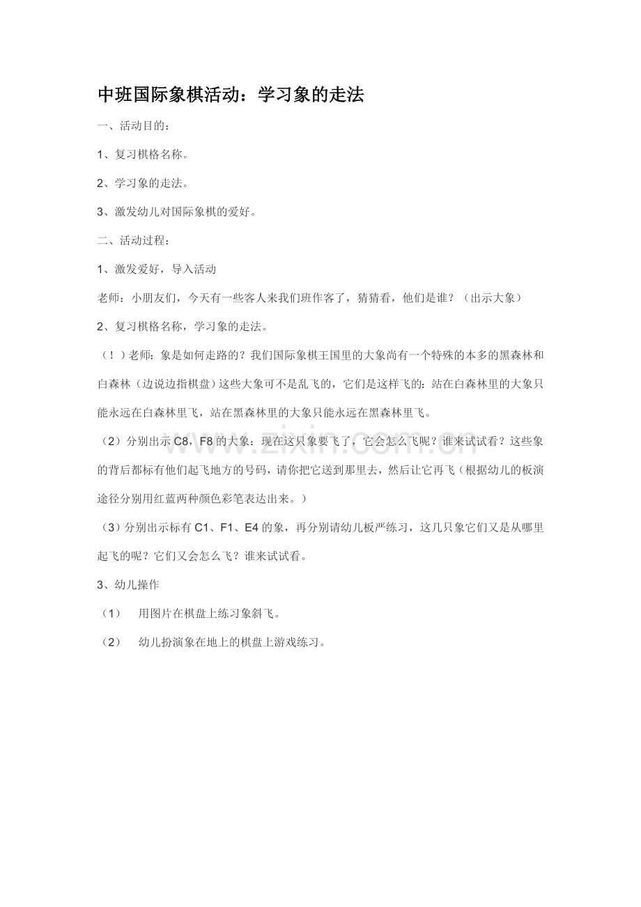 中班国际象棋活动.doc_第1页