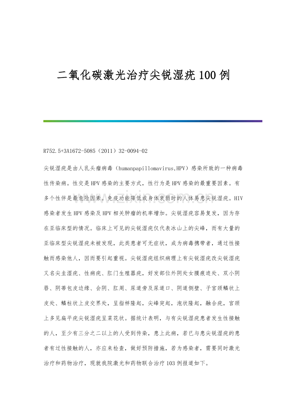 二氧化碳激光治疗尖锐湿疣100例.docx_第1页