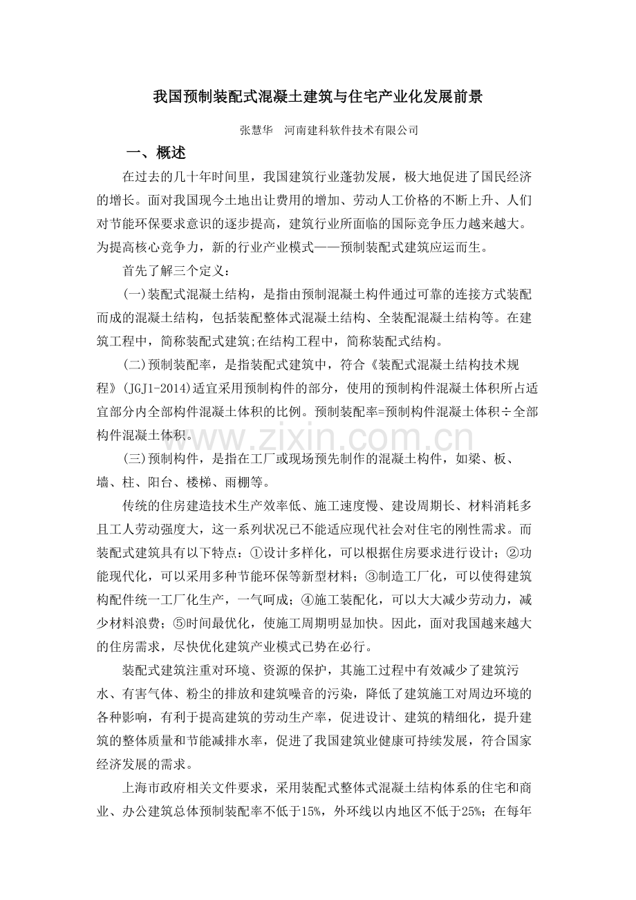 装配式建筑发展现状及趋势.doc_第1页