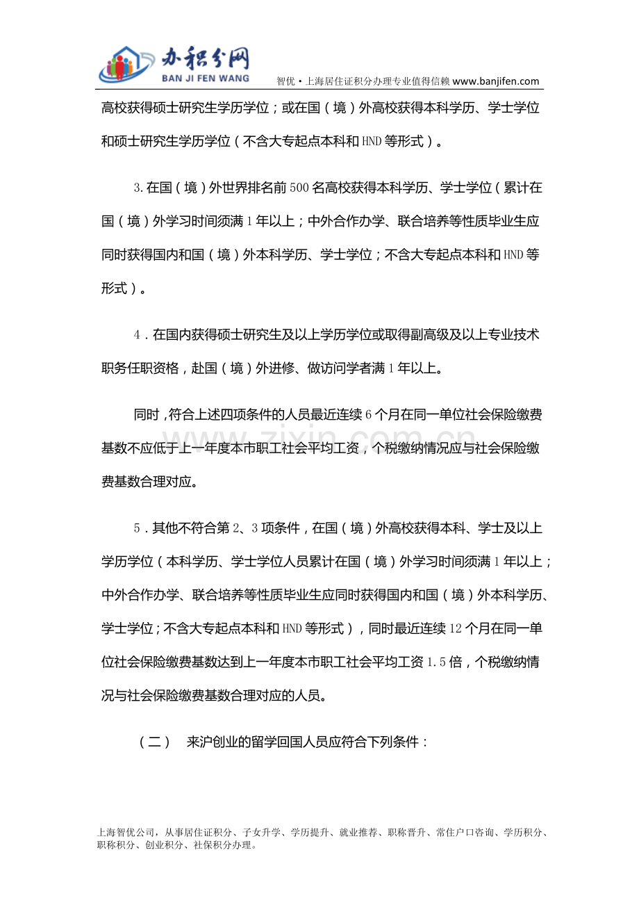 留学回国人员申办上海常住户口实施细则.docx_第2页