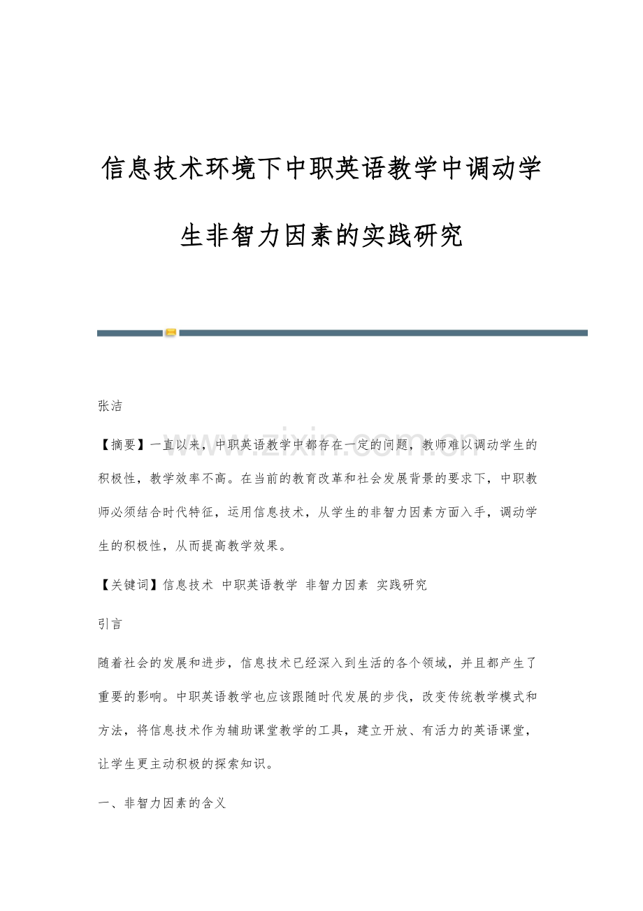 信息技术环境下中职英语教学中调动学生非智力因素的实践研究.docx_第1页
