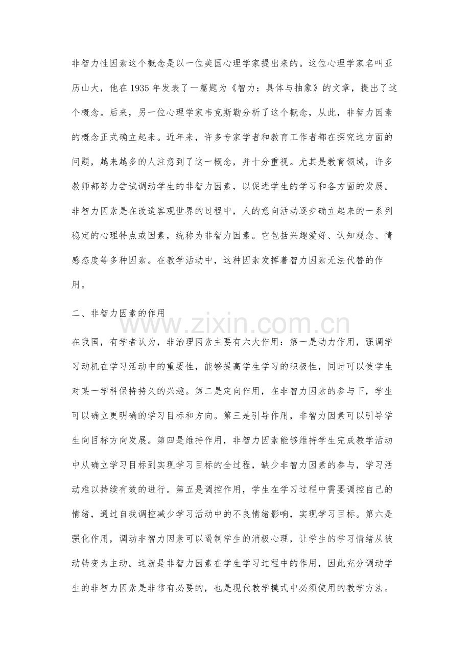信息技术环境下中职英语教学中调动学生非智力因素的实践研究.docx_第2页