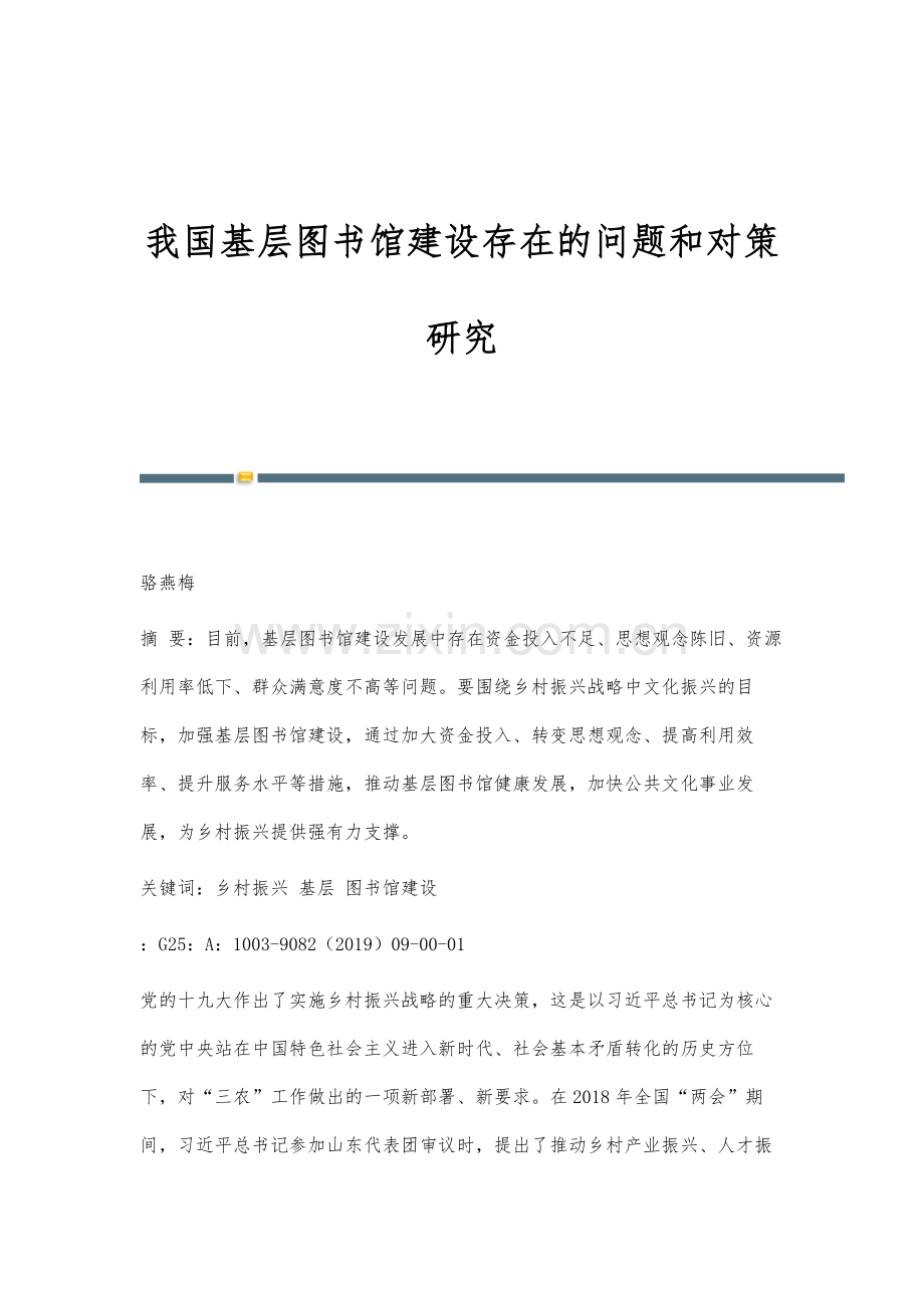 我国基层图书馆建设存在的问题和对策研究.docx_第1页