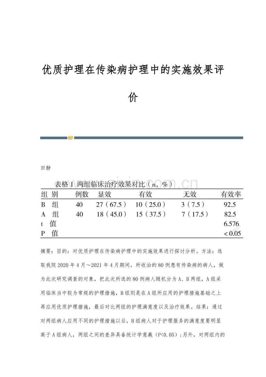 优质护理在传染病护理中的实施效果评价.docx_第1页