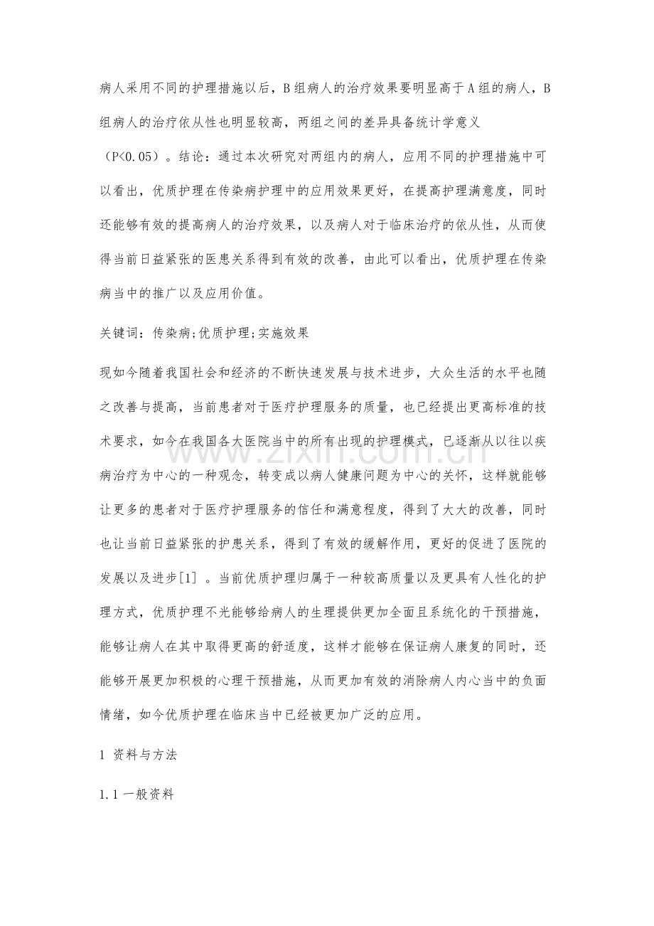 优质护理在传染病护理中的实施效果评价.docx_第2页