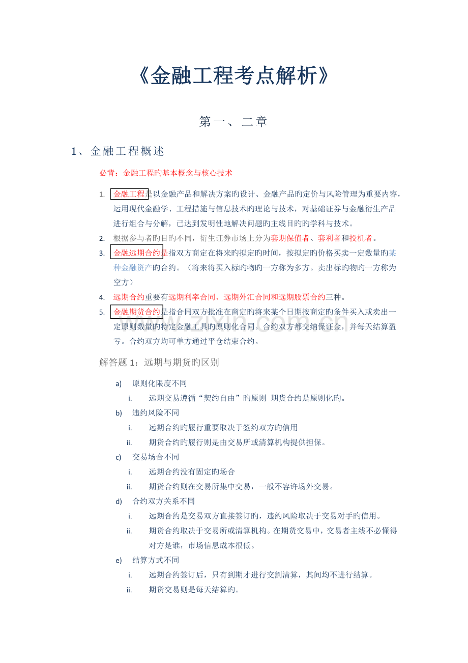 金融工程考点整理、.docx_第1页