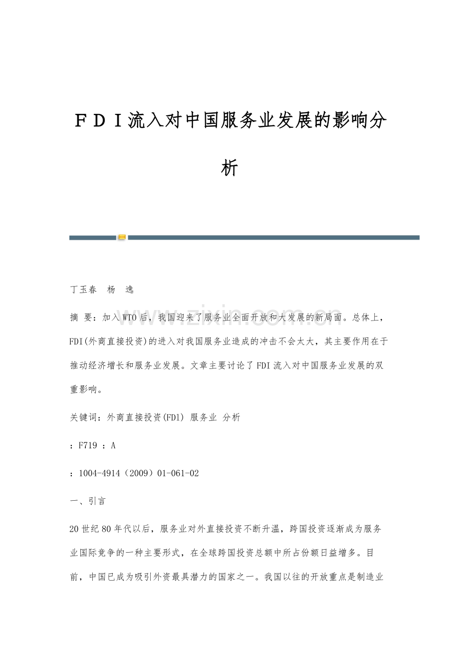 FDI流入对中国服务业发展的影响分析.docx_第1页