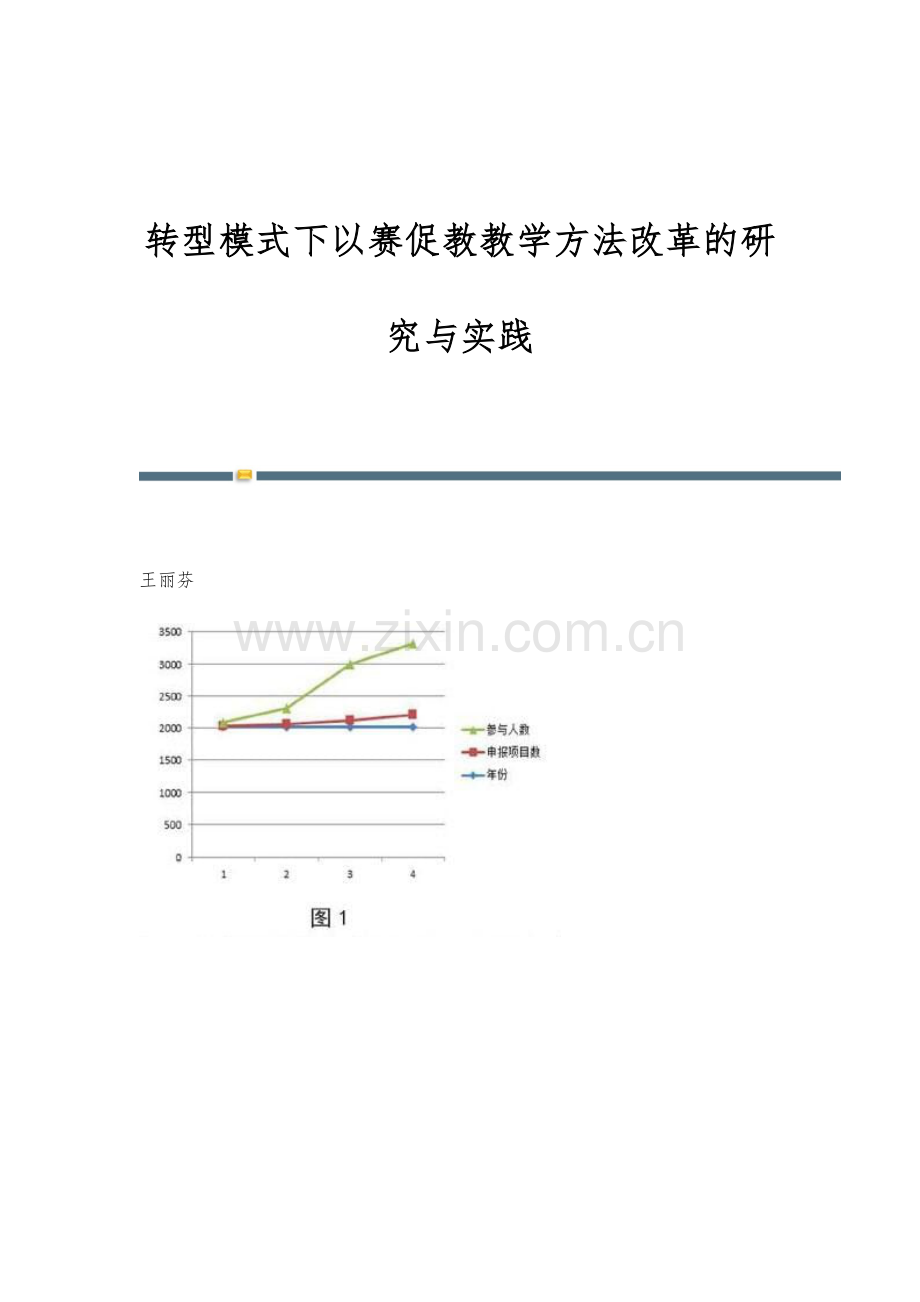 转型模式下以赛促教教学方法改革的研究与实践.docx_第1页