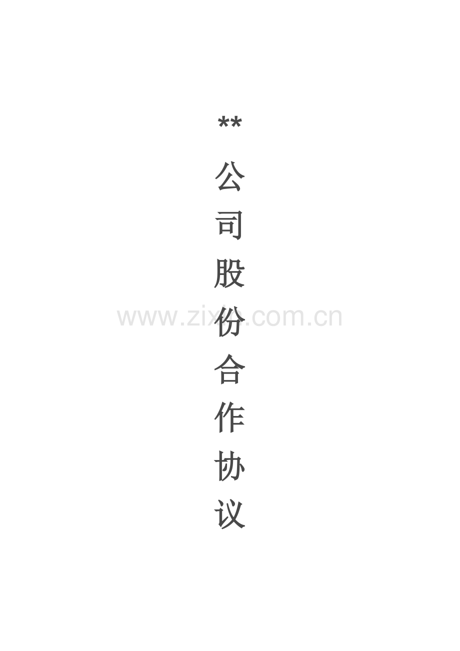 新版公司股份合作协议.doc_第1页