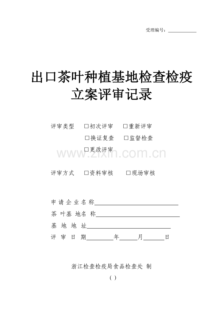 出口茶叶种植基地检验检疫备案工作流程卡.doc_第2页