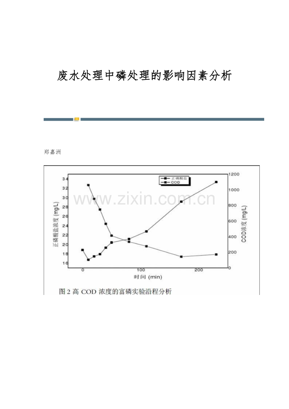 废水处理中磷处理的影响因素分析.docx_第1页