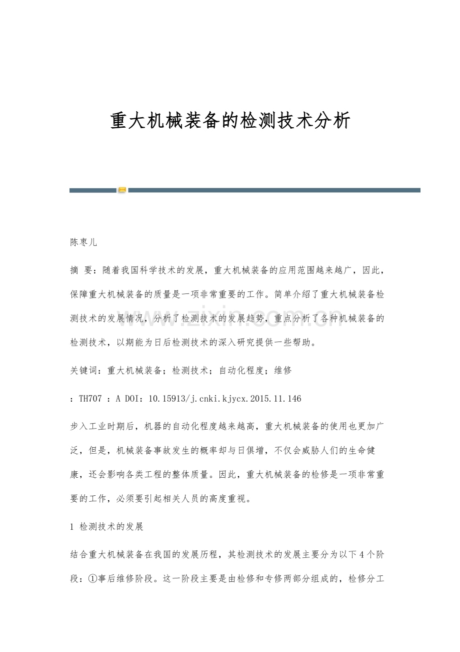 重大机械装备的检测技术分析.docx_第1页