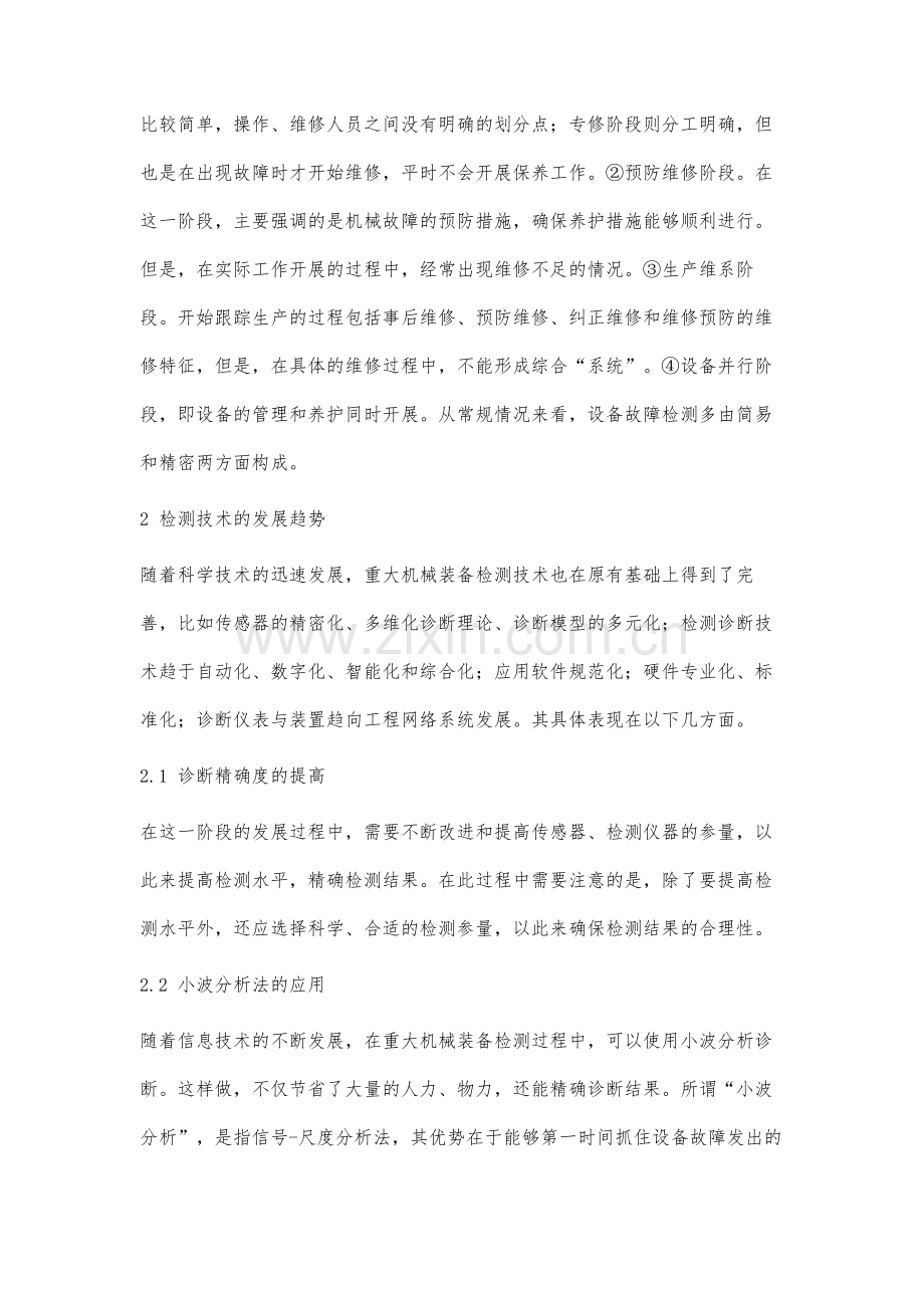 重大机械装备的检测技术分析.docx_第2页