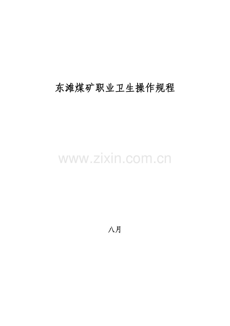 东滩煤矿职业卫生操作规程.doc_第1页
