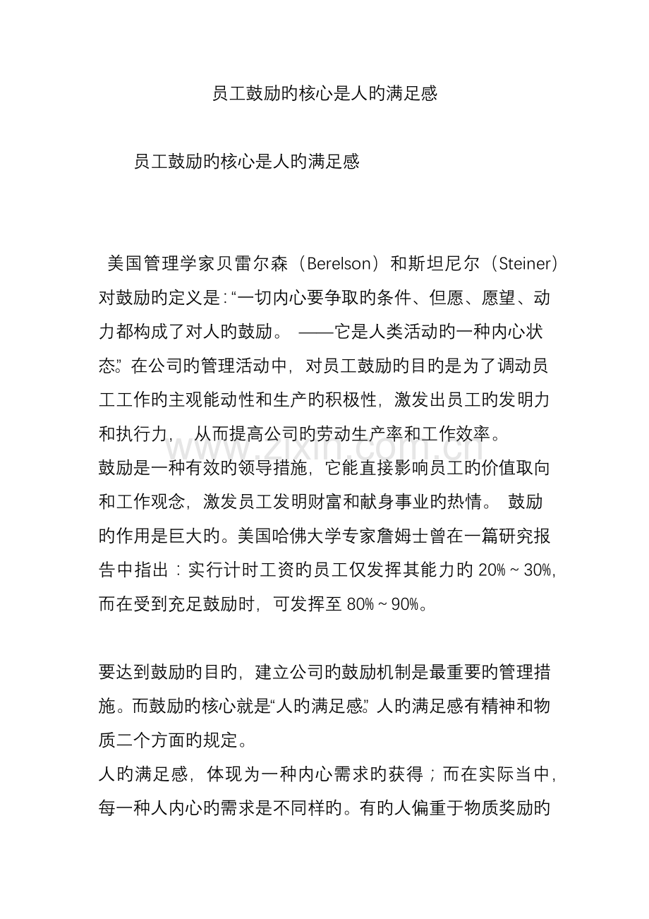 员工激励的核心是人的满足感.doc_第1页