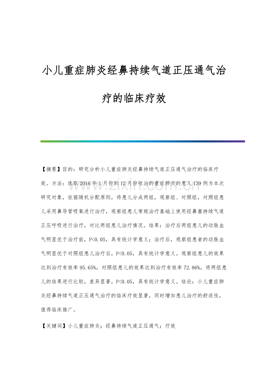 小儿重症肺炎经鼻持续气道正压通气治疗的临床疗效.docx_第1页