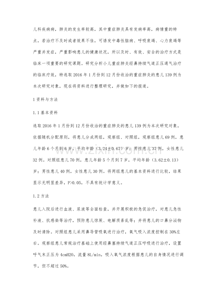 小儿重症肺炎经鼻持续气道正压通气治疗的临床疗效.docx_第2页